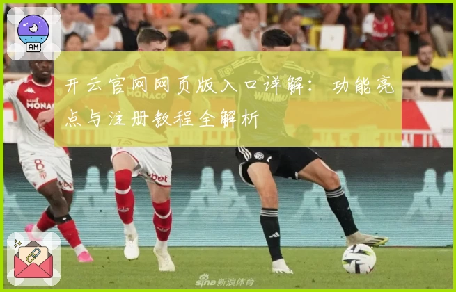 开云官网网页版入口详解:功能亮点与注册教程全解析