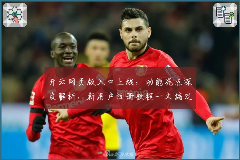 开云网页版入口上线，功能亮点深度解析，新用户注册教程一文搞定
