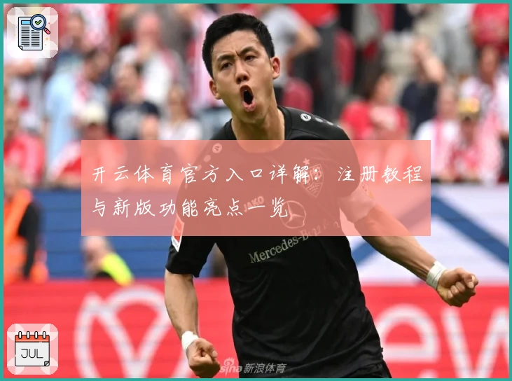 开云体育官方入口详解:注册教程与新版功能亮点一览