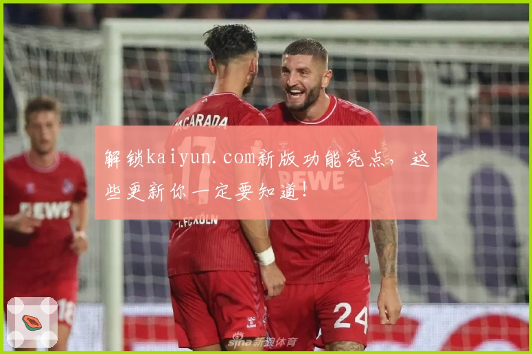 解锁kaiyun.com新版功能亮点，这些更新你一定要知道！