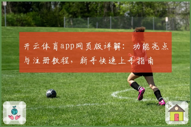 开云体育app网页版详解：功能亮点与注册教程，新手快速上手指南