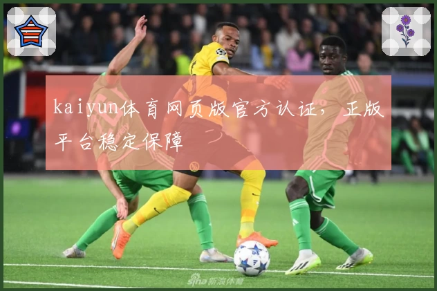 kaiyun体育网页版官方认证，正版平台稳定保障
